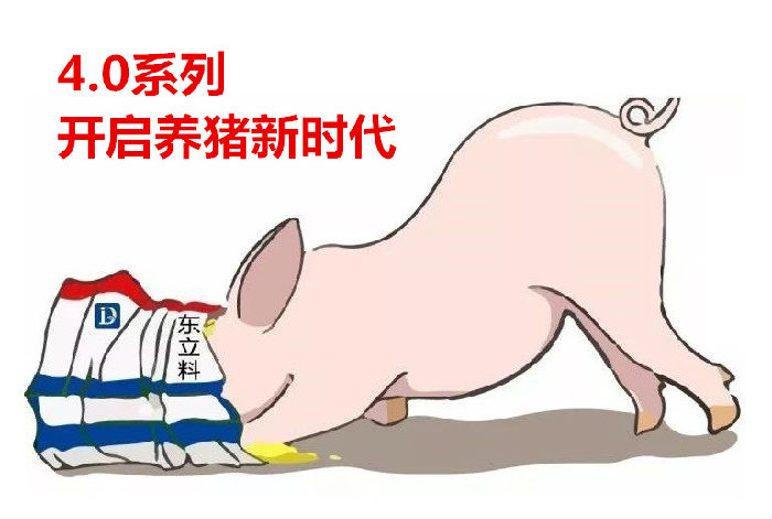4.0系列開啟養(yǎng)豬新時代.jpg